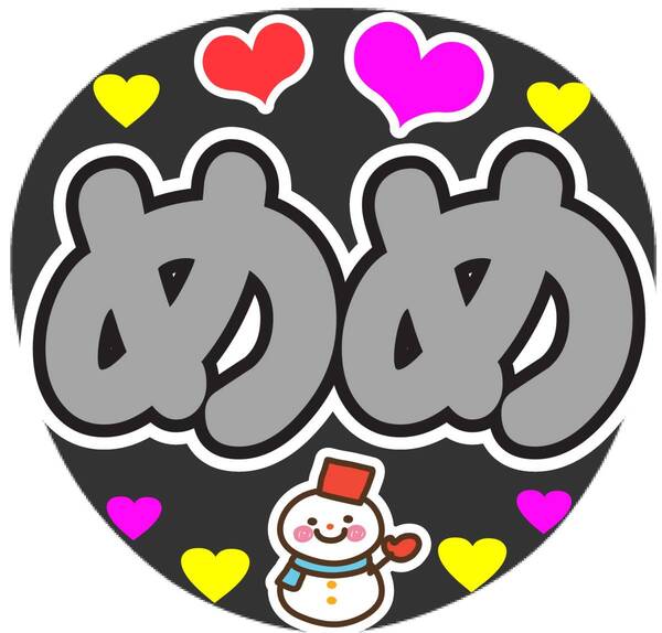 めめ コンサート応援手作りうちわファンサ文字シール