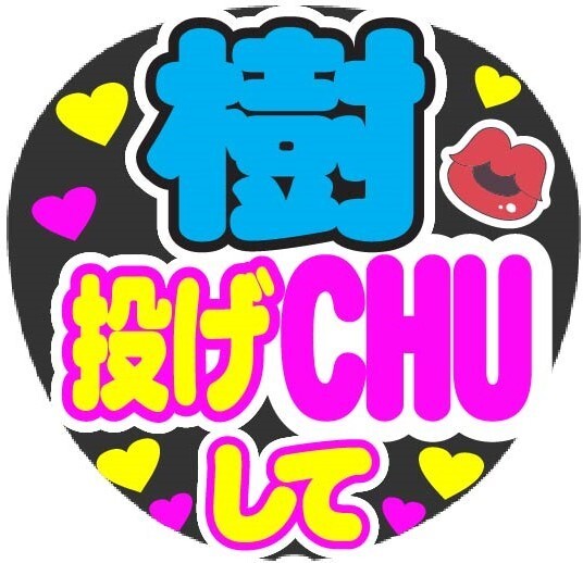 樹 投げCHUして コンサート応援手作りうちわファンサ文字シール