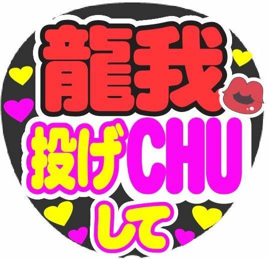 龍我 投げCHUして コンサート手作りファンサうちわ ライブ団扇シール