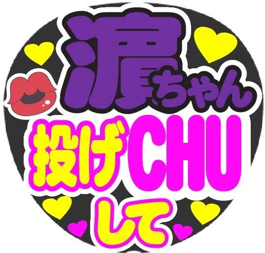 濵ちゃん　投げCHUして　コンサート応援手作りうちわファンサ文字シール