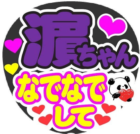 濵ちゃん なでなでして コンサート応援手作りうちわファンサ文字シール
