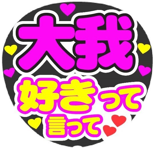 大我 好きって言って コンサート応援手作りうちわファンサ文字シール