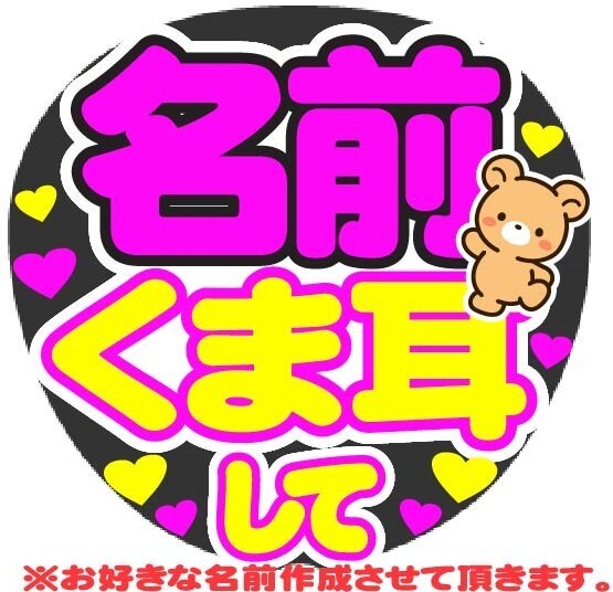 オーダー くま耳して コンサート応援手作りうちわファンサ文字シール