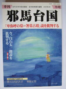 ◆季刊邪馬台国◆2003年4月 79号◆「卑弥呼の墓=箸墓古墳」説を批判する◆安本美典◆