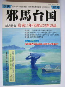 ◆季刊邪馬台国◆2003年9月 81号◆炭素14年代測定の新方法◆安本美典◆