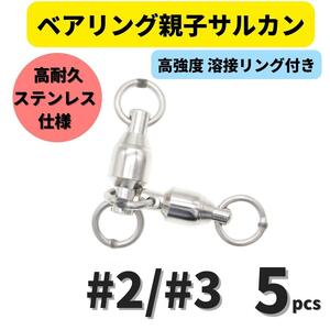 【送料無料】ベアリング親子サルカン #2/#3(33㎏) 5個セット ステンレス製スイベル 高強度溶接リング 高耐久 泳がせ釣り 深海釣り