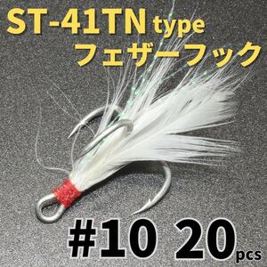 【送料無料】ST-41TNタイプ フェザーフック＃10 20本セット ハイグレードトレブルフック トリプルフック ST-46好きに