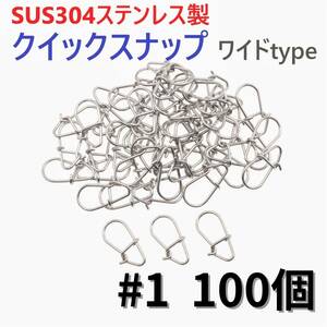 【送料無料】SUS304 ステンレス製 強力クイックスナップ ワイドタイプ #1 100個セット ルアー用 防錆 スナップ