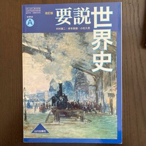 要説 世界史A 改訂版 文部科学省検定済教科書 [81山川/世A318] 世界史