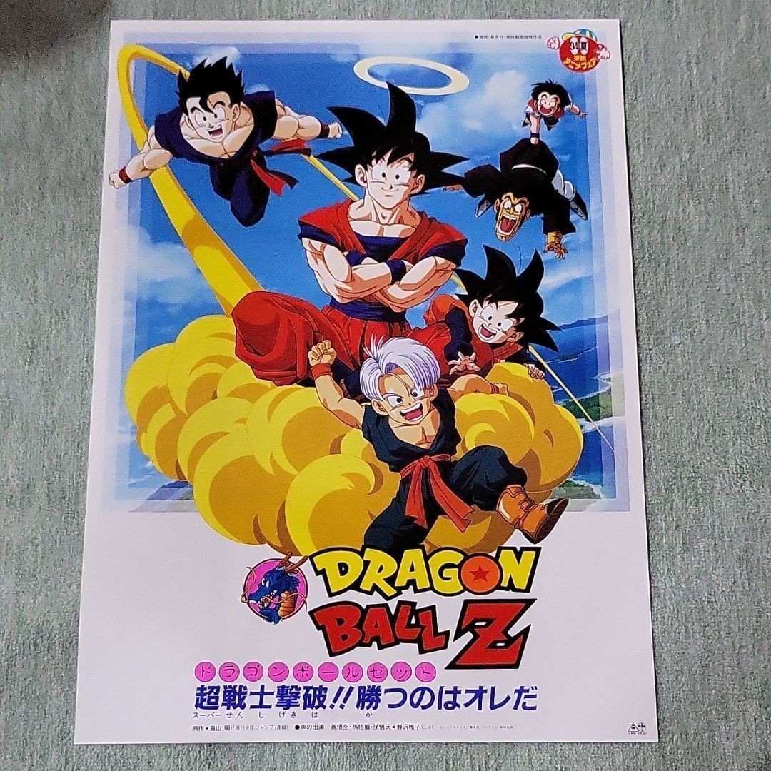 在庫有り お買い得 ドラゴンボールZ DRAGON BALL Z 劇場版 映画ポスター 希少 非売品