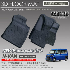 【在庫有・即納可】N-VAN 1列目 3D フロアマット JJ1 JJ2用 カーマット トランク トレイ アウトドア 防水 車