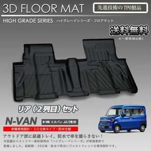 【在庫有・即納可】N-VAN 2列目 3D フロアマット JJ1 JJ2用 カーマット トランク トレイ アウトドア 防水 車 新品