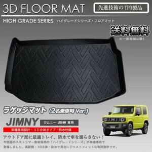 【在庫有・即納可】ジムニー 3D ラゲッジ マット JB64W 2名乗車時使用 カーマット トランク トレイ アウトドア 防水 車 新品