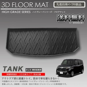 【在庫有・即納可】タンク 3D ラゲッジ マット M900A M910A用 カーマット トランク トレイ アウトドア 防水 車 新品