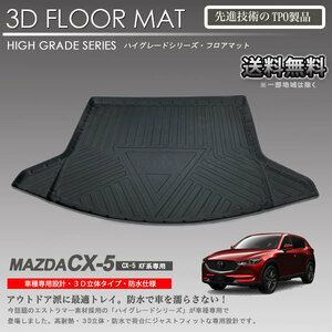 【在庫有・即納可】CX-5 3Dラゲッジマット KF2P KF5P KFEP 用 車種専用 カーマットアウトドア用 防水 車 トランクトレイ