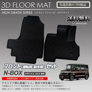 【在庫有・即納可】N-BOX 1列目 3D フロアマット JF3 JF4用 カーマット トランク トレイ アウトドア 防水 車 新品