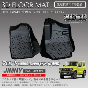 【在庫有・即納可】ジムニー 1列目 3D フロアマット JB64W AT車専用 カーマット トランク トレイ アウトドア 防水 車 新品