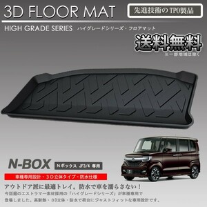 【在庫有・即納可】N-BOX 3D ラゲッジ マット JF3 JF4用 カーマット トランク トレイ アウトドア 防水 車 新品