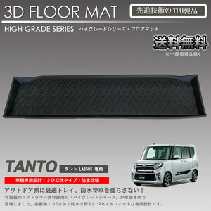 【在庫有・即納可】タント 3Dラゲッジマット LA650S LA660S 用 車種専用 カーマットアウトドア用 防水 車 トランクトレイ