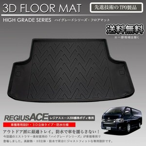 【在庫有・即納可】レジアスエース 3D ラゲッジ マット 200系 標準ボディ用 カーマット トランク トレイ アウトドア 防水 車 新品