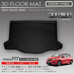 【在庫有・即納可】フィット 3D ラゲッジ マット GK3 GK4 GK5 GK6用 カーマット トランク トレイ アウトドア 防水 車 新品