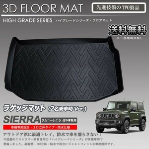 【在庫有・即納可】ジムニーシエラ 3D ラゲッジ マット JB74W 2名乗車時使用 カーマット トランク トレイ アウトドア 防水 車 新品