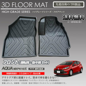 【在庫有・即納可】アクア 1列目 3Dフロアマット MXPK10/11/15/16 用 車種専用 カーマットアウトドア用 防水 車 トランクトレイ