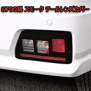 S700 S710 アトレー ハイゼットカーゴ テールレンズカバー ダークスモーク/角穴 日本製 ピクシスバン サンバー 共通