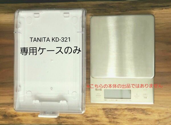 ケース　タニタ　デジタルクッキングスケールKD-321