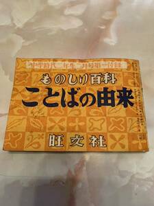 ことばの由来　昭和　本　レトロ　昭和レトロ　中学時代二年生　ものしり百科　昭和32年　付録　貴重　昔の本