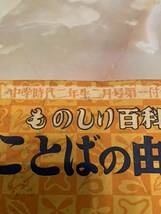 ことばの由来　昭和　本　レトロ　昭和レトロ　中学時代二年生　ものしり百科　昭和32年　付録　貴重　昔の本_画像2