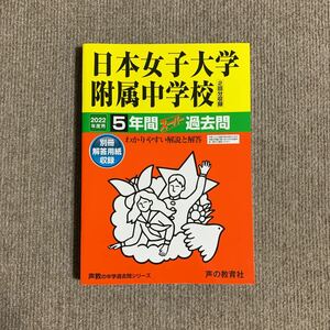 日本女子大学附属中学校 2022年度用（令和4年度用） 過去問 声の教育社 3296