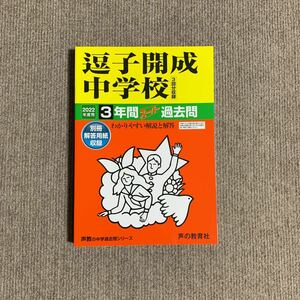 逗子開成中学校 2022年度用（令和4年度用） 過去問 声の教育社 3404