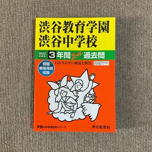 渋谷教育学園渋谷中学校 2022年度用（令和4年度用） 過去問 声の教育社 3721
