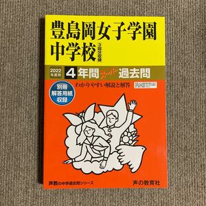 豊島岡女子学園中学校 2022年度用（令和4年度用） 過去問 声の教育社 3311