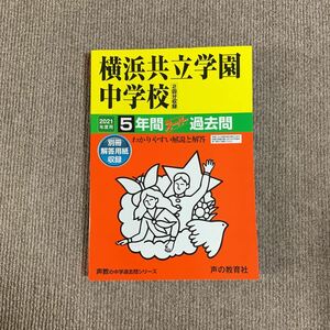 横浜共立学園中学校 2021年度用（令和3年度用）過去問 声の教育社 2473