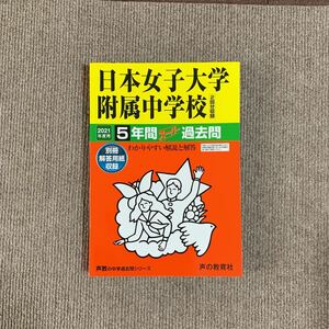 日本女子大学附属中学校 2021年度用（令和3年度用）過去問 声の教育社 2660