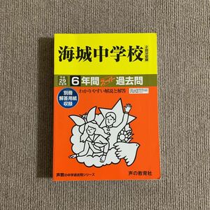 海城中学校 平成29年度用（2017年度用）過去問 声の教育社 341