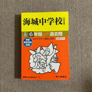 海城中学校 平成30年度用（2018年度用）過去問 声の教育社 729