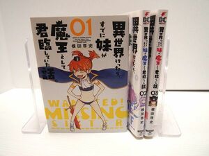 異世界行ったら、すでに妹が魔王として君臨していた話。 1-3巻セット 根田 啓史 レンタル使用品