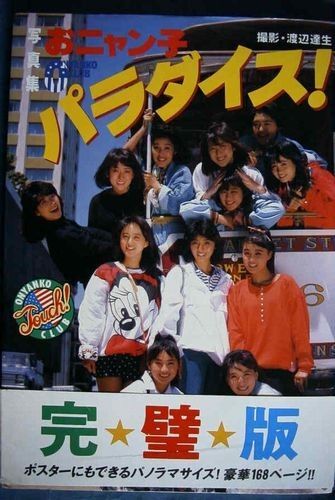 おニャン子クラブ 写真集:おニャン子パラダイス! (送料込み) 国生さゆり、新田恵利、渡辺満里奈、工藤静香 他