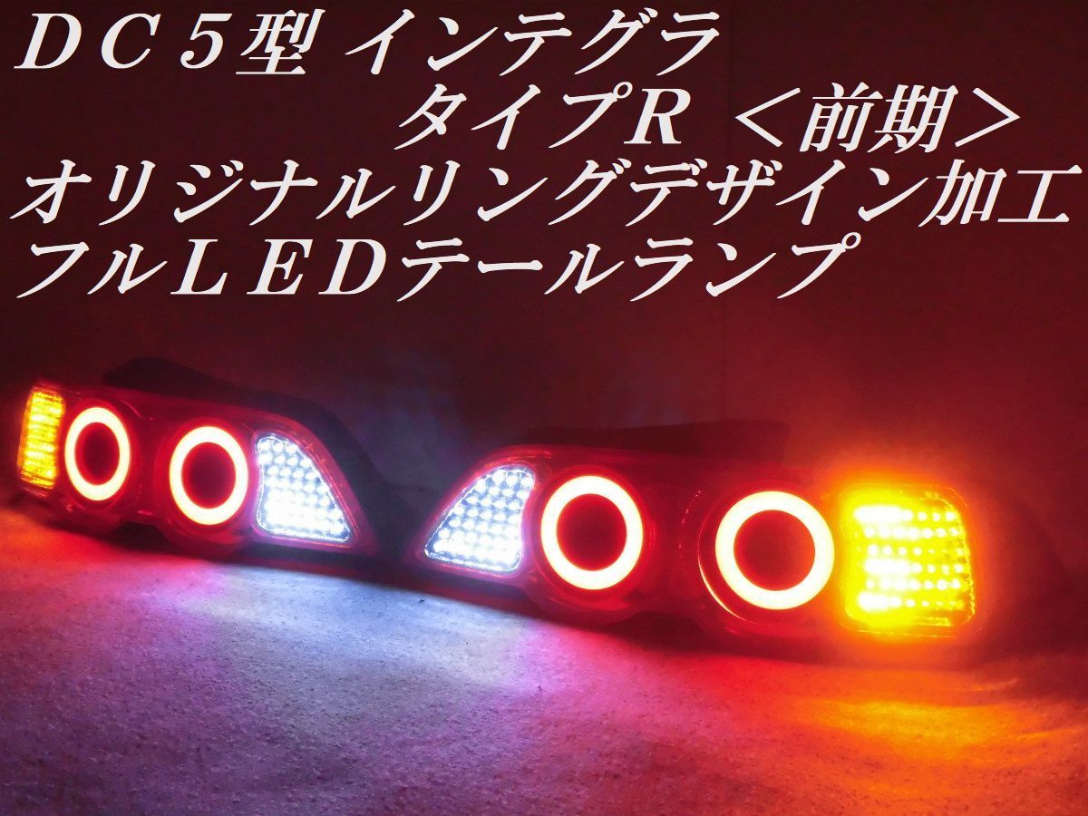 2023年最新】ヤフオク! -dc5インテグラタイプr純正(テールライト)の