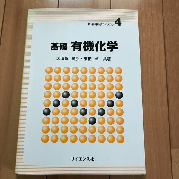 基礎有機化学 （新・物質科学ライブラリ　４） 大須賀篤弘／共著　東田卓／共著