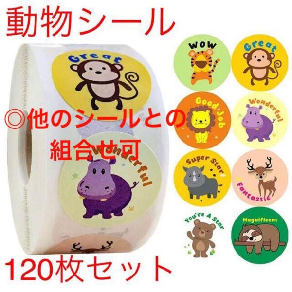可愛い 動物シール ご褒美シール 120枚セット ごほうびシール トイレトレーニング 幼児 サンキューシール プレゼント 梱包材