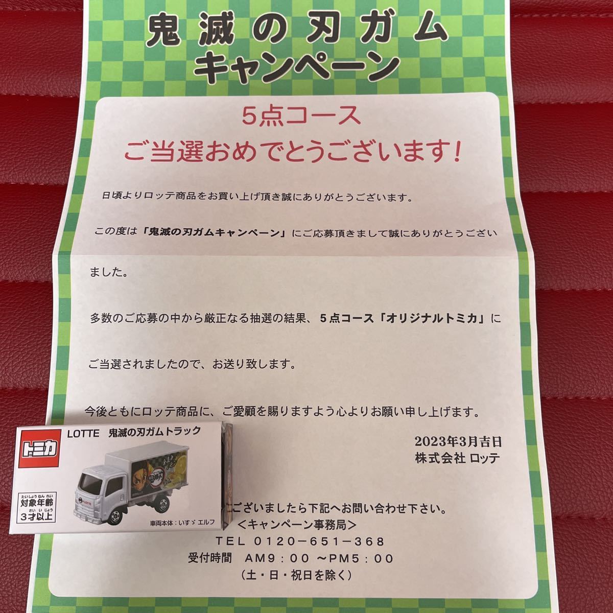 買い保障できる トミカ 鬼滅の刃 ロッテガムキャンペーン当選品