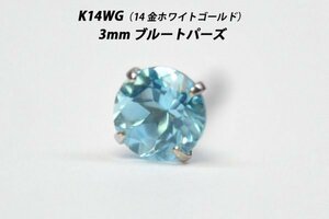 【片耳用】シンプルピアス　K14WG（14金ホワイトゴールド）　3mm天然ブルートパーズ　スタッドピアス　C-S