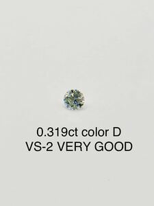 ダイヤモンド　ルース　0.319ct Dカラー　VS-2 VERY GOOD 中央宝石研究所　ソーティング付