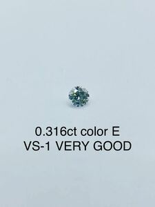ダイヤモンド　ルース　0.316ct Eカラー　VS-1 VERY GOOD 中央宝石研究所　ソーティング付
