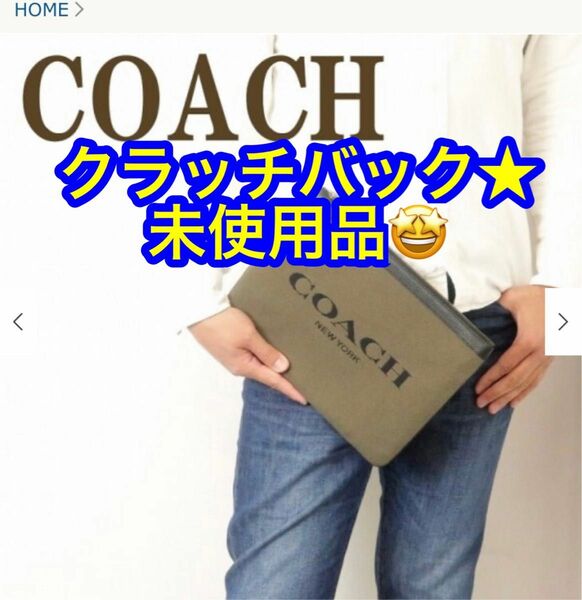 COACH★クラッチバック★未使用品♪