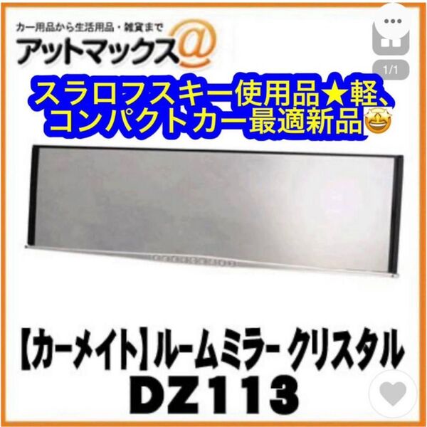 3000Rルームミラー クリスタル付 高反射鏡 240mm （ブラック/クローム） DZ113ブランド：カーメイト新品